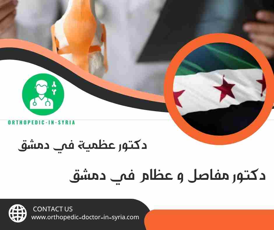 دكتور مفاصل و عظام في دمشق