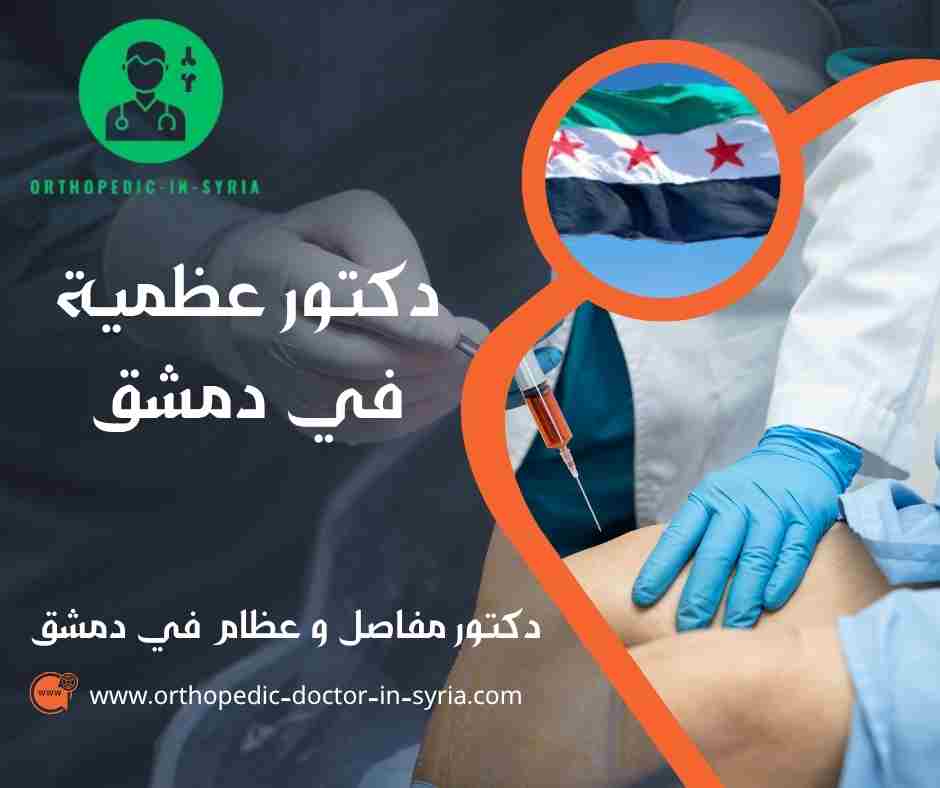 دكتور مفاصل و عظام في دمشق