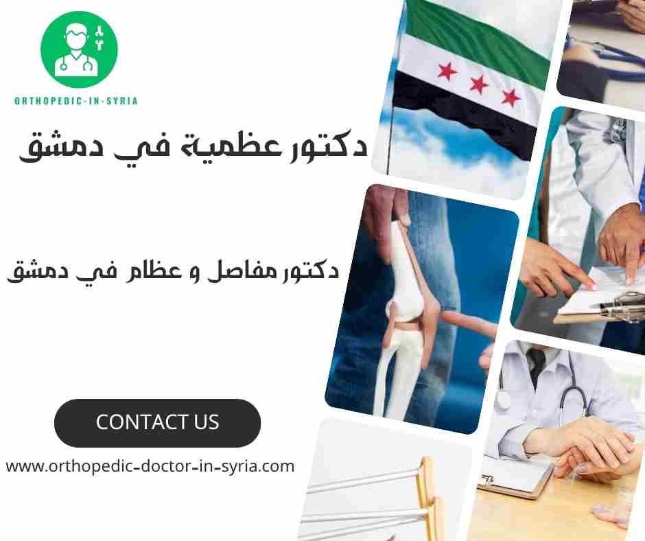 دكتور مفاصل و عظام في دمشق
