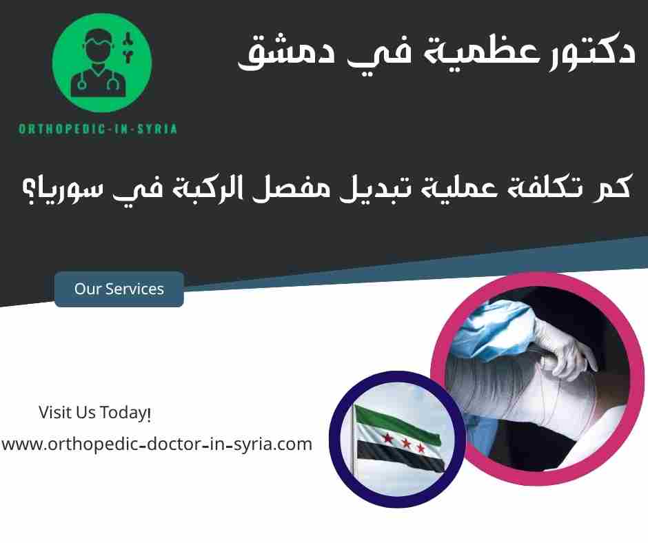 كم تكلفة عملية تبديل مفصل الركبة في سوريا؟