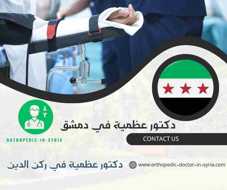 دكتور عظمية في ركن الدين