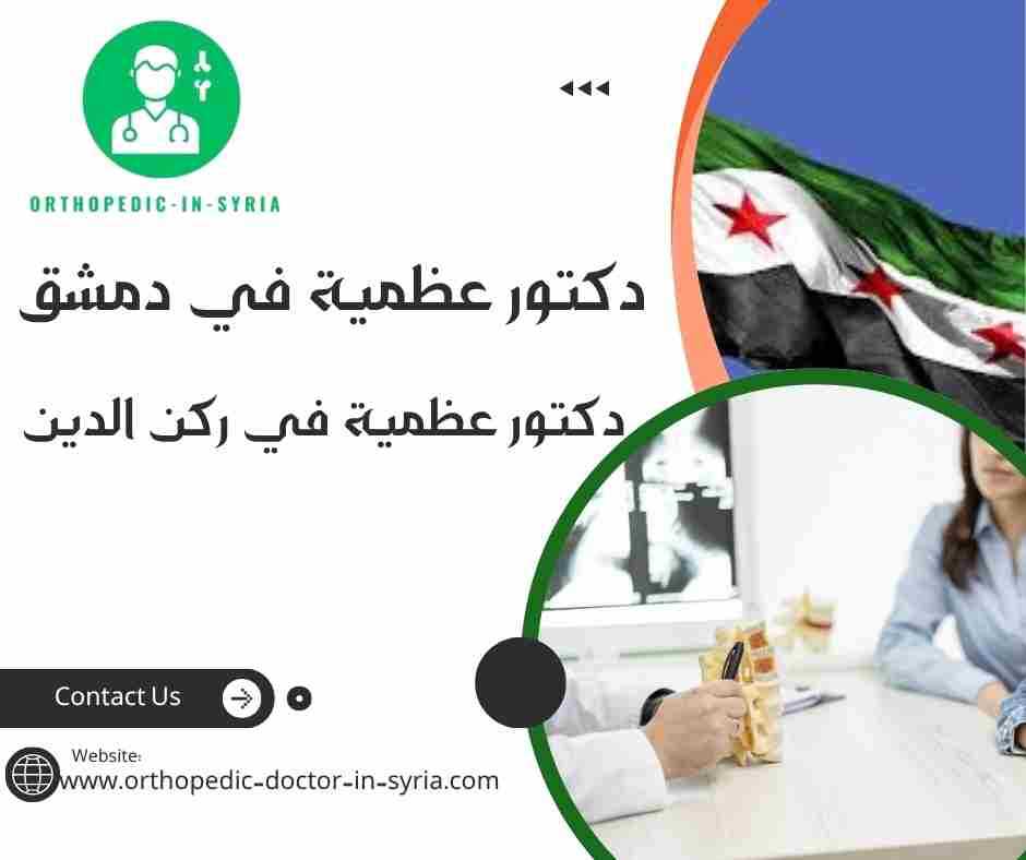 دكتور عظمية في ركن الدين
