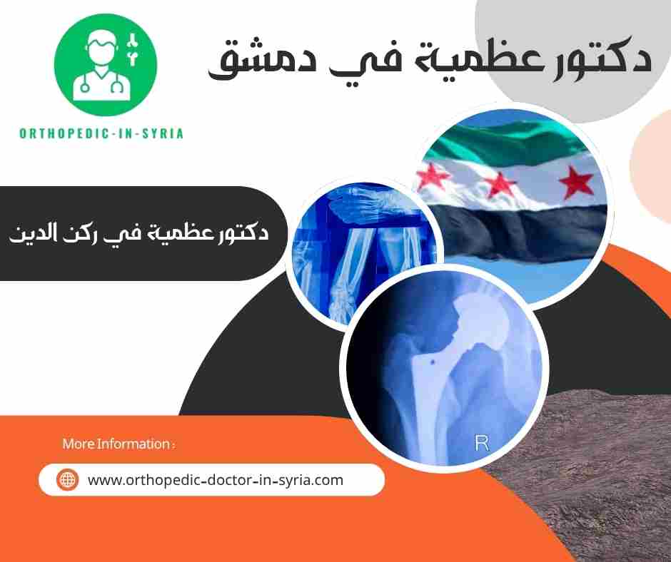 دكتور عظمية في ركن الدين
