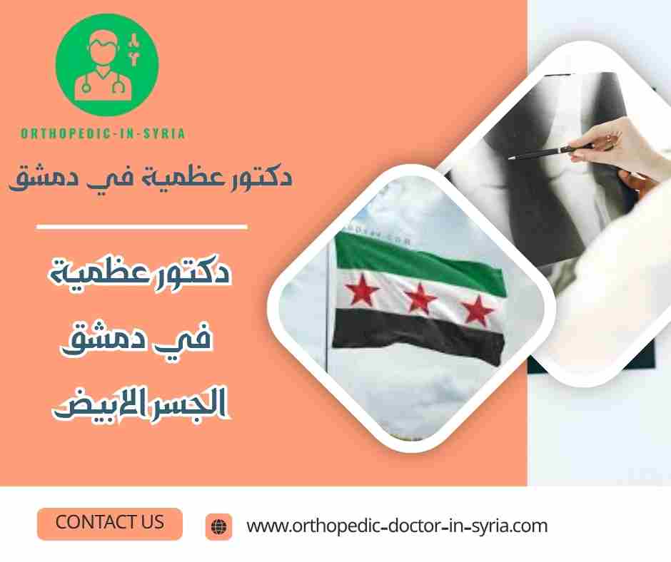 دكتور عظمية في دمشق الجسر الابيض