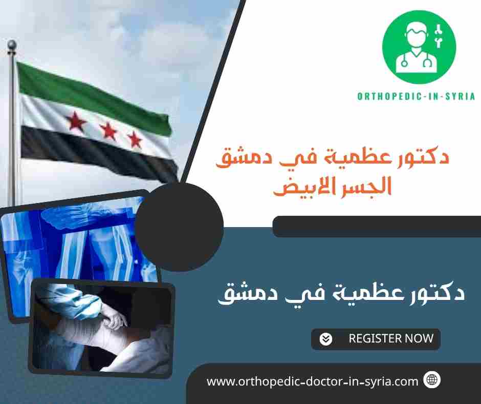 دكتور عظمية في دمشق الجسر الابيض