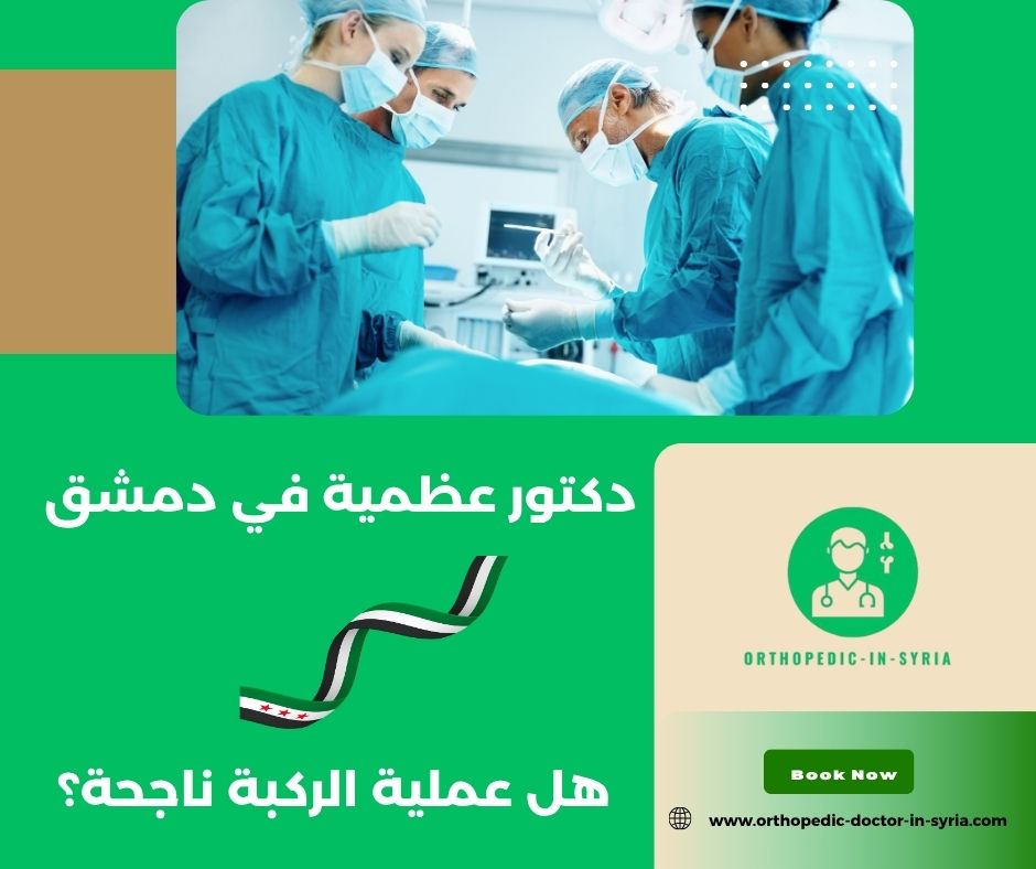 هل عملية الركبة ناجحة؟