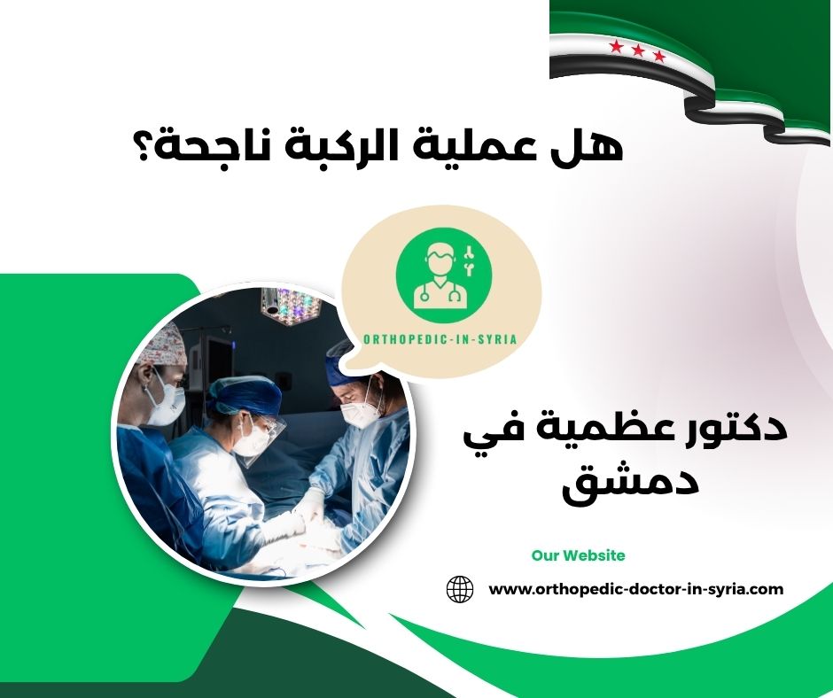 مخاطر عملية تغيير مفصل الركبة؟