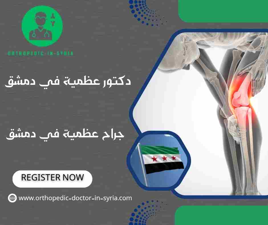 جراح عظمية في دمشق