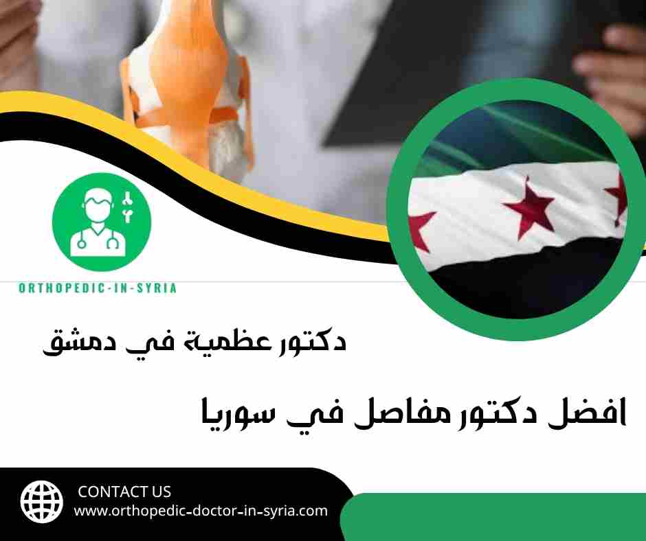 افضل دكتور مفاصل في سوريا