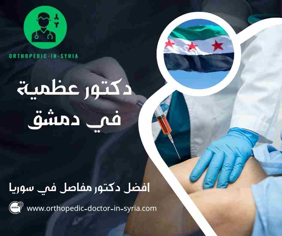 افضل دكتور مفاصل في سوريا