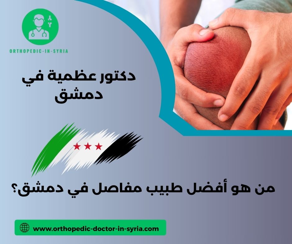 من هو أفضل طبيب مفاصل في دمشق؟
