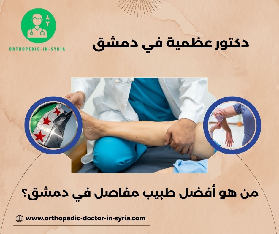 من هو الدكتور المسؤول عن ألم المفاصل؟