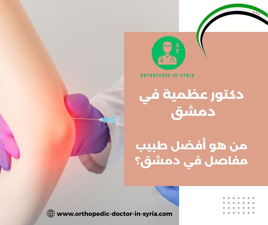 هل دكتور العظام هو نفسه دكتور المفاصل؟