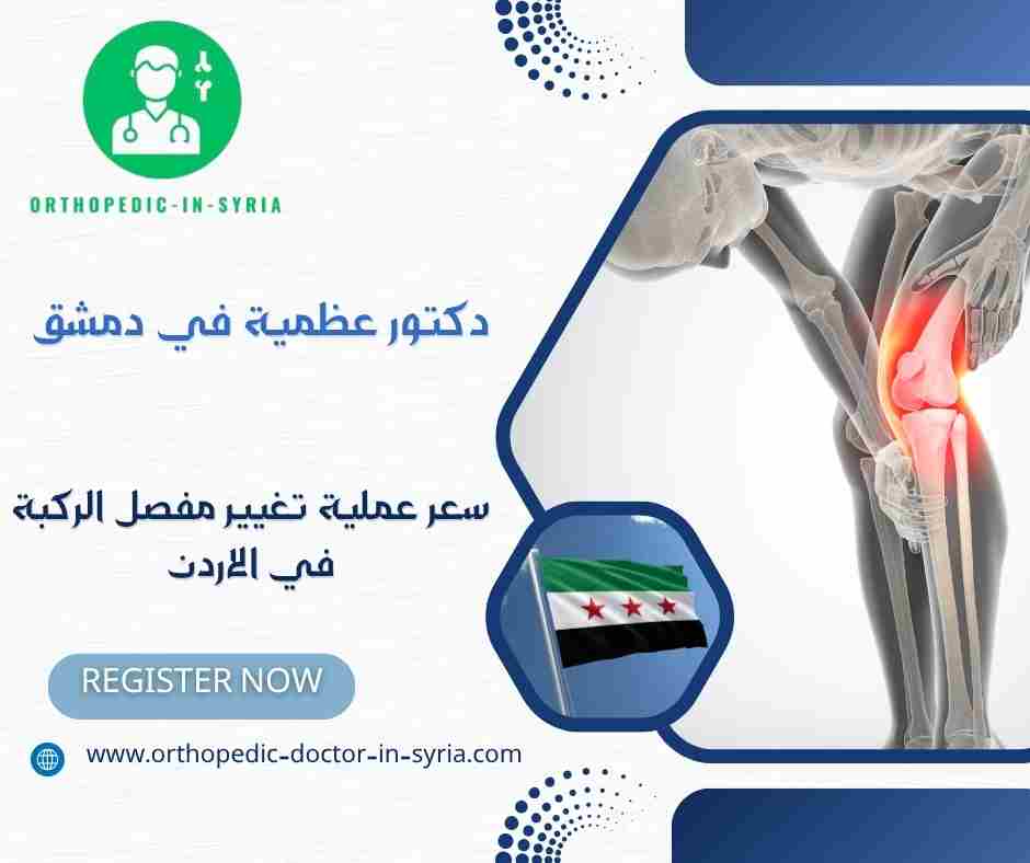 سعر عملية تغيير مفصل الركبة في الاردن