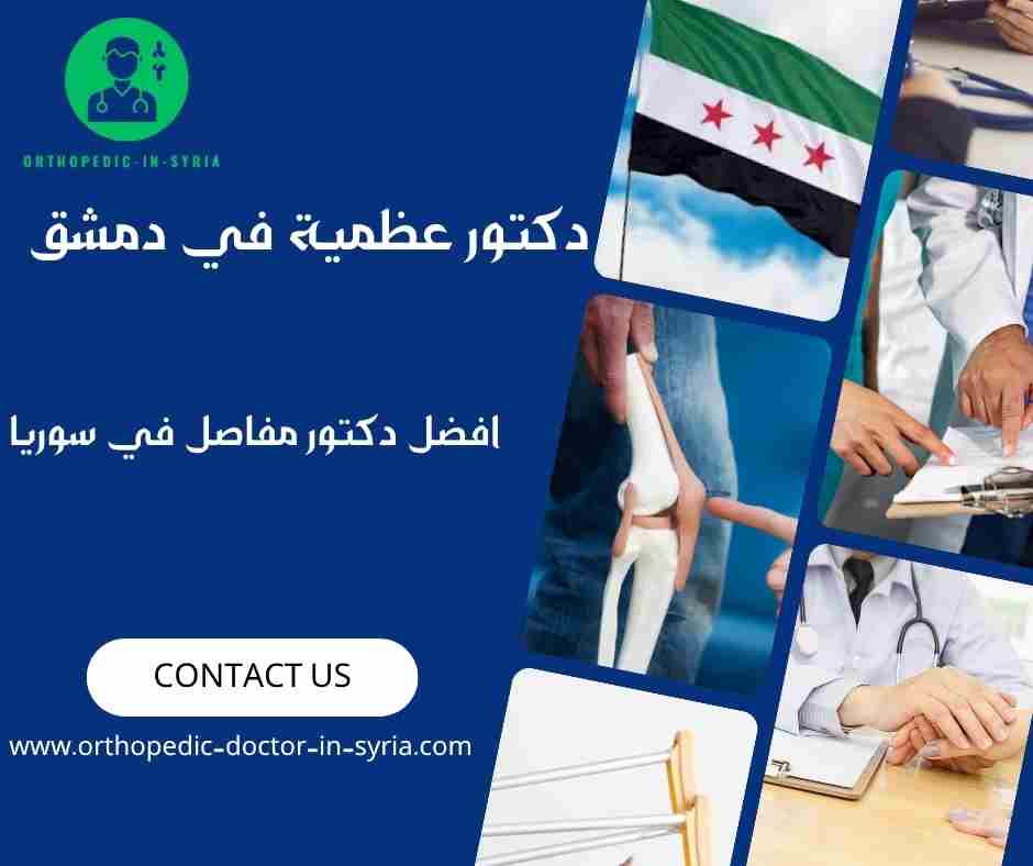 افضل دكتور مفاصل في سوريا