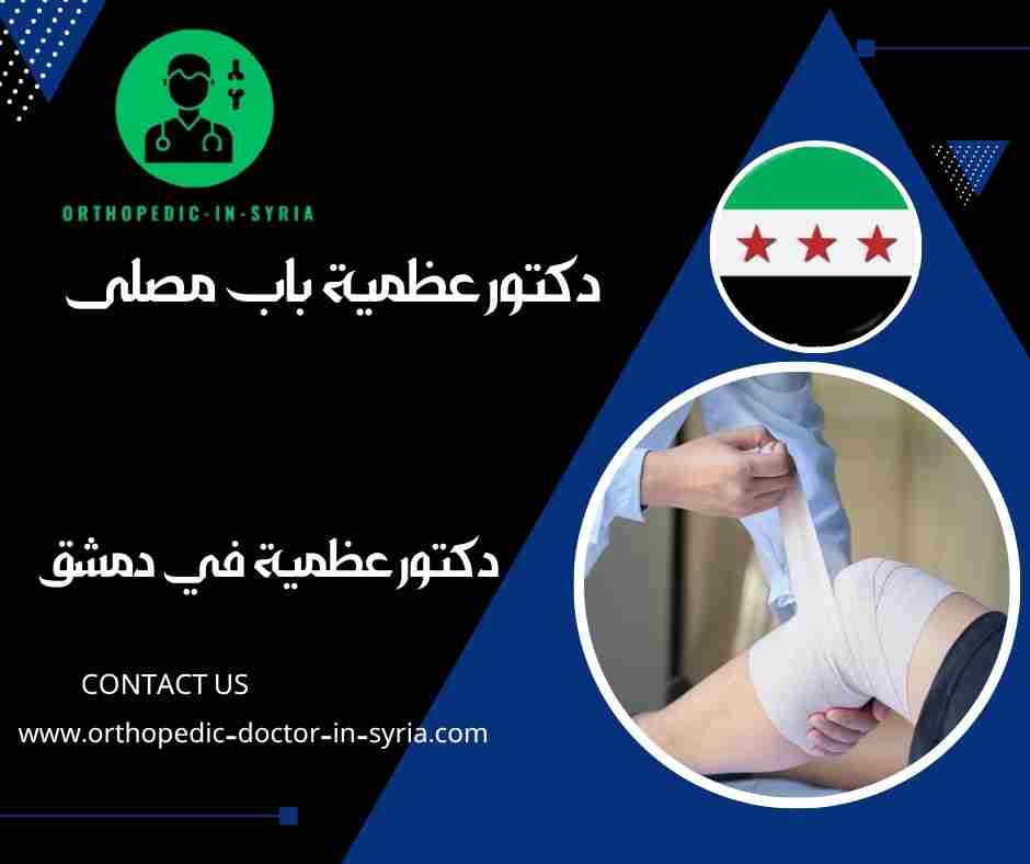 دكتور عظمية باب مصلى