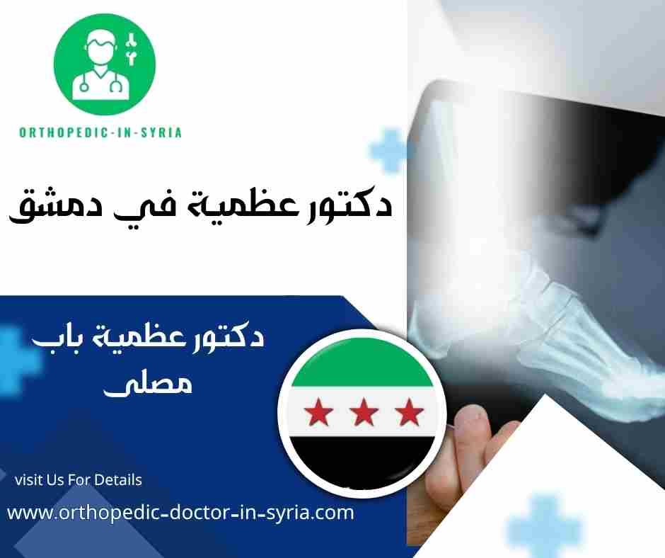 دكتور عظمية باب مصلى