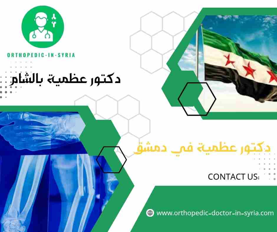 دكتور عظمية بالشام