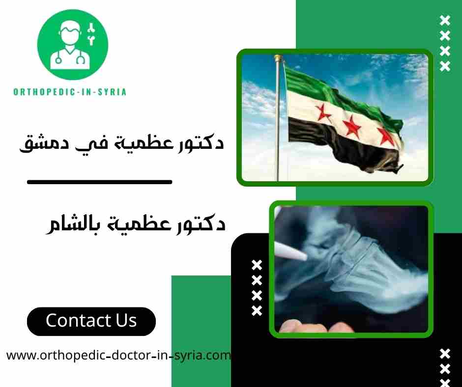 دكتور عظمية بالشام