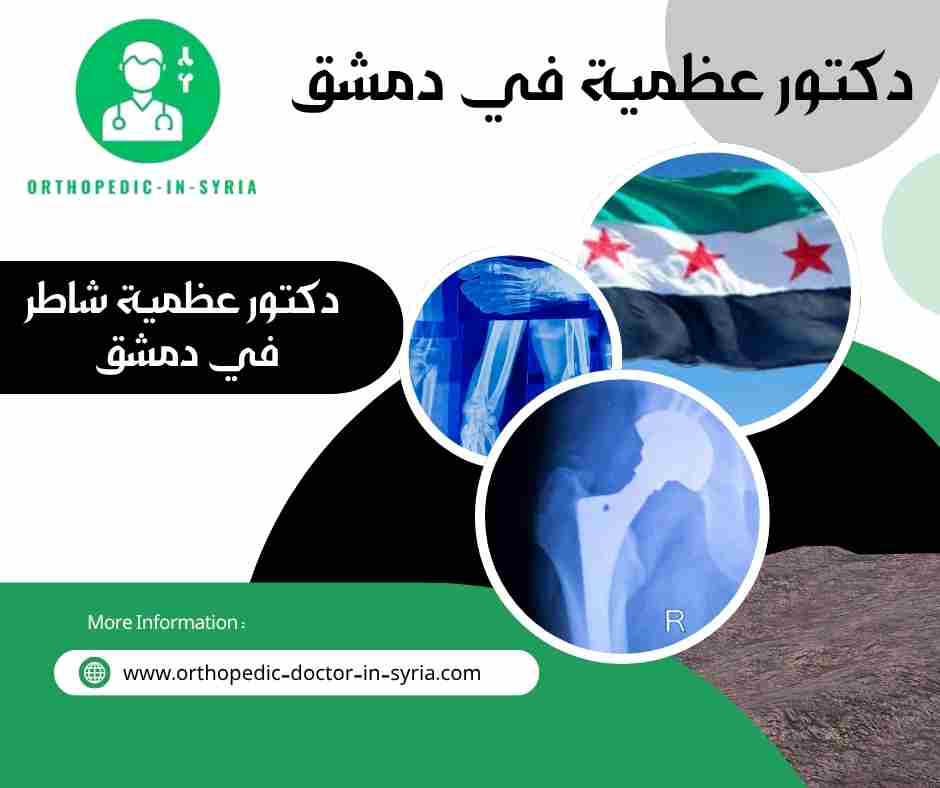 دكتور عظمية شاطر في دمشق
