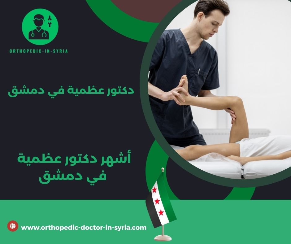 دكتور عظمية في دمشق الجسر الابيض