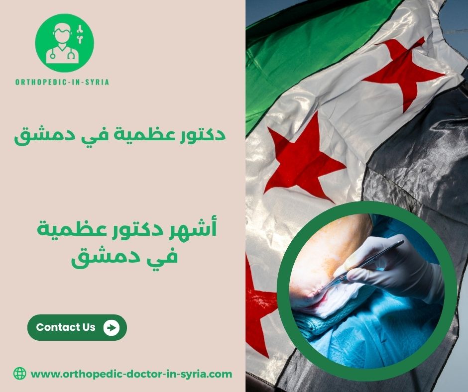 دكتور عظمية باب مصلي