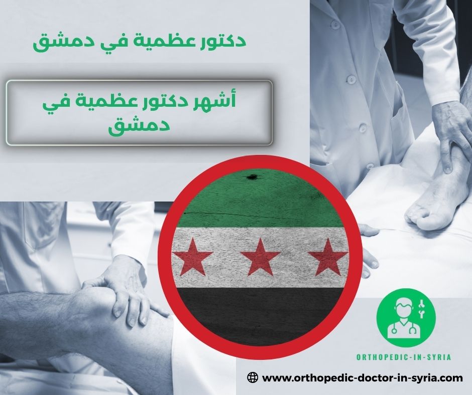 دكتور عظمية في ركن الدين