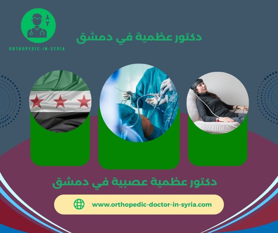 أفضل دكتور عظمية في دمشق أفضل دكتور عظمية في دمشق