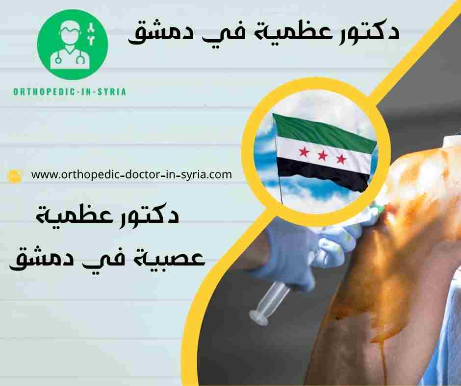دكتور عظمية عصبية في دمشق