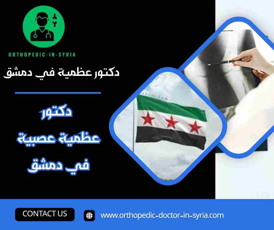 دكتور عظمية عصبية في دمشق