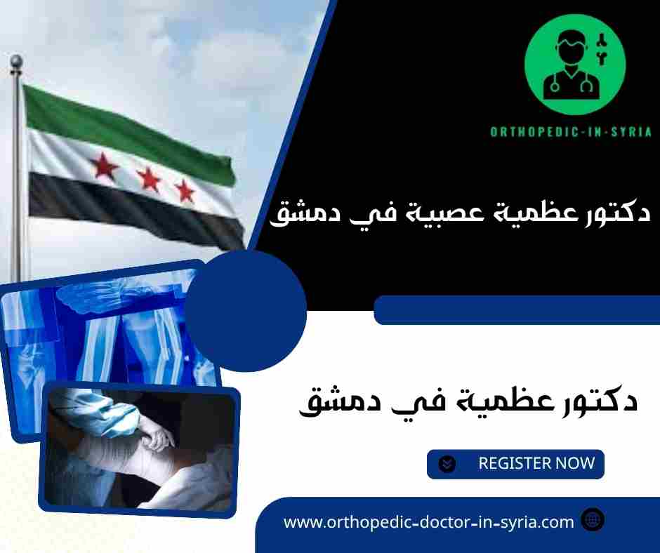 دكتور عظمية عصبية في دمشق