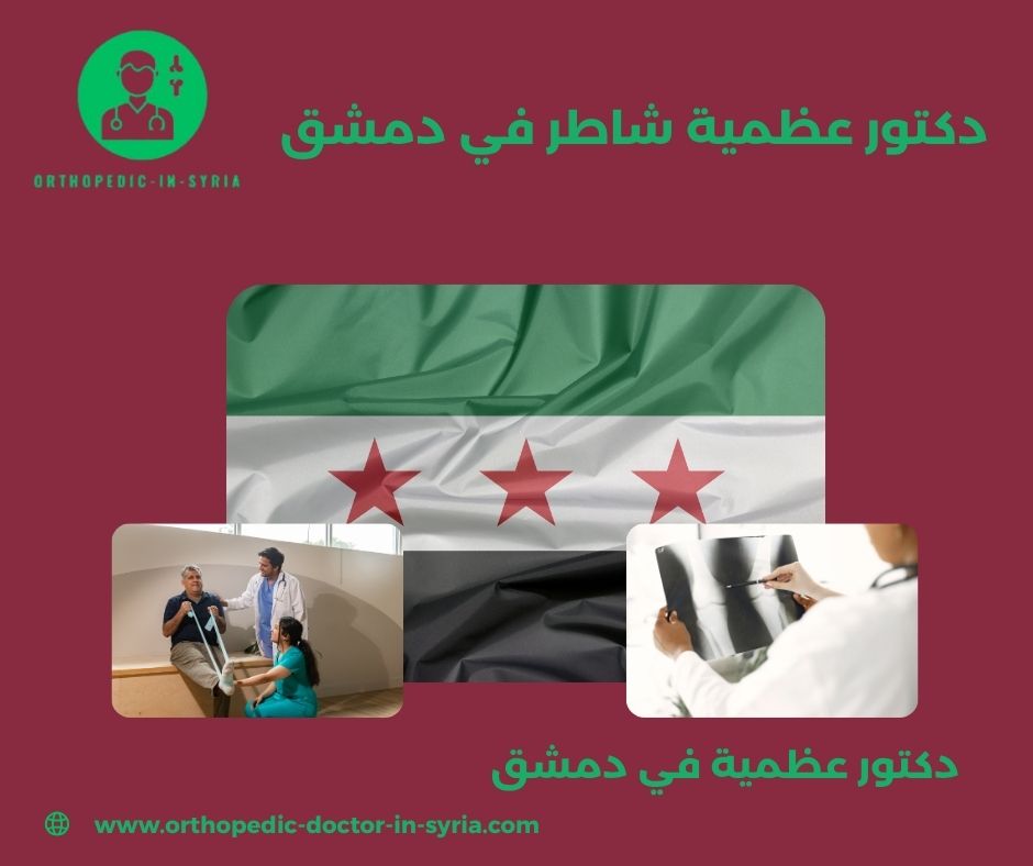 دكتور عظمية شاطر في دمشق