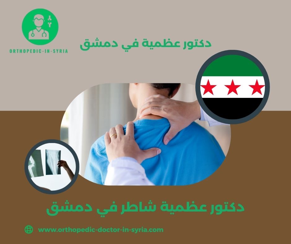 دكتور عظمية في دمشق الجسر الابيض