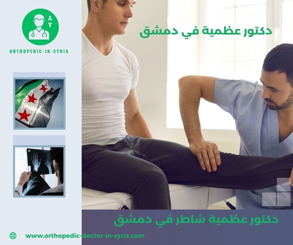 دكتور عظمية باب مصلى