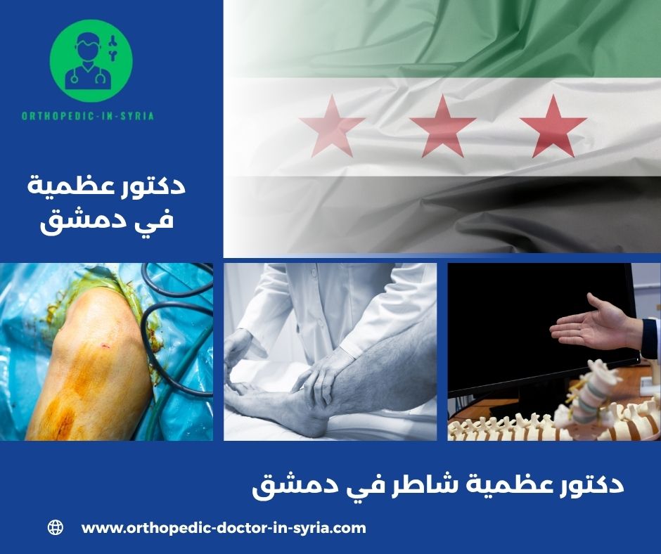 دكتور عظمية شاطر في دمشق