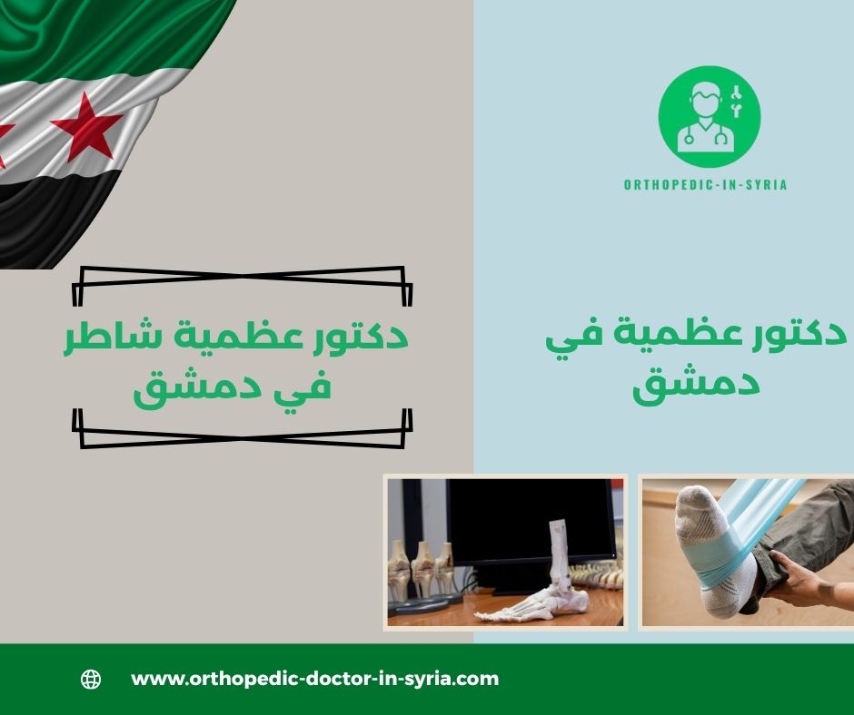 دكتور عظمية في ركن الدين