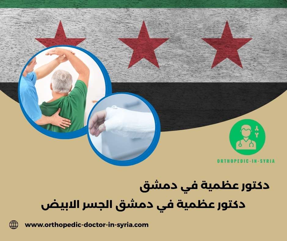 دكتور عظمية في دمشق الجسر الابيض