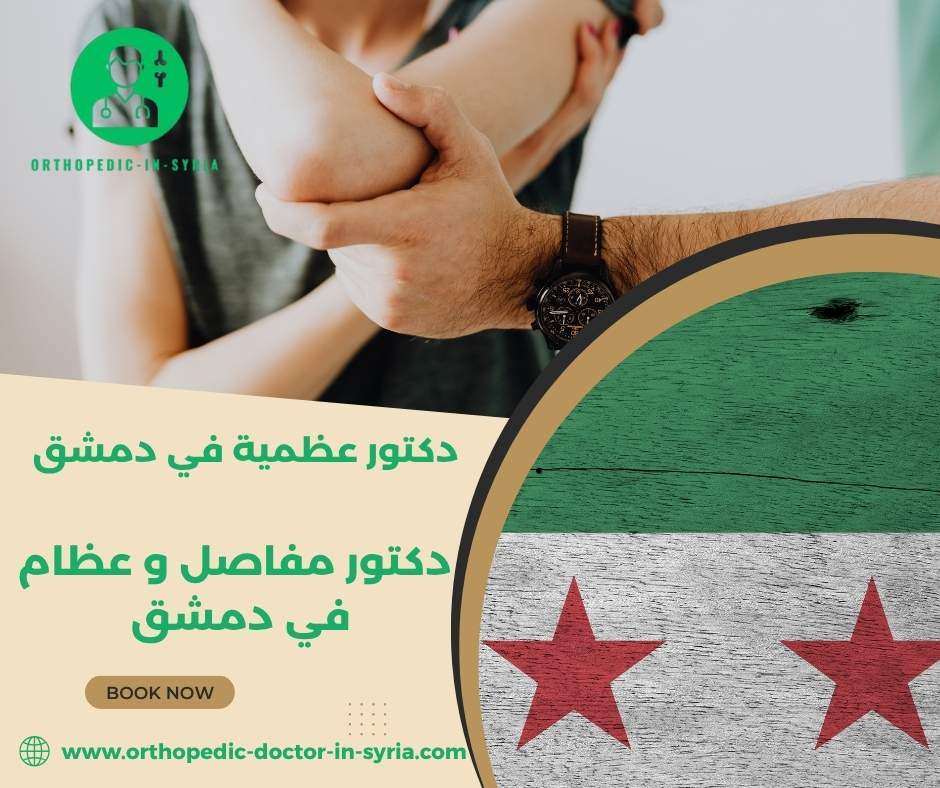 دكتور عظمية في جرمانا