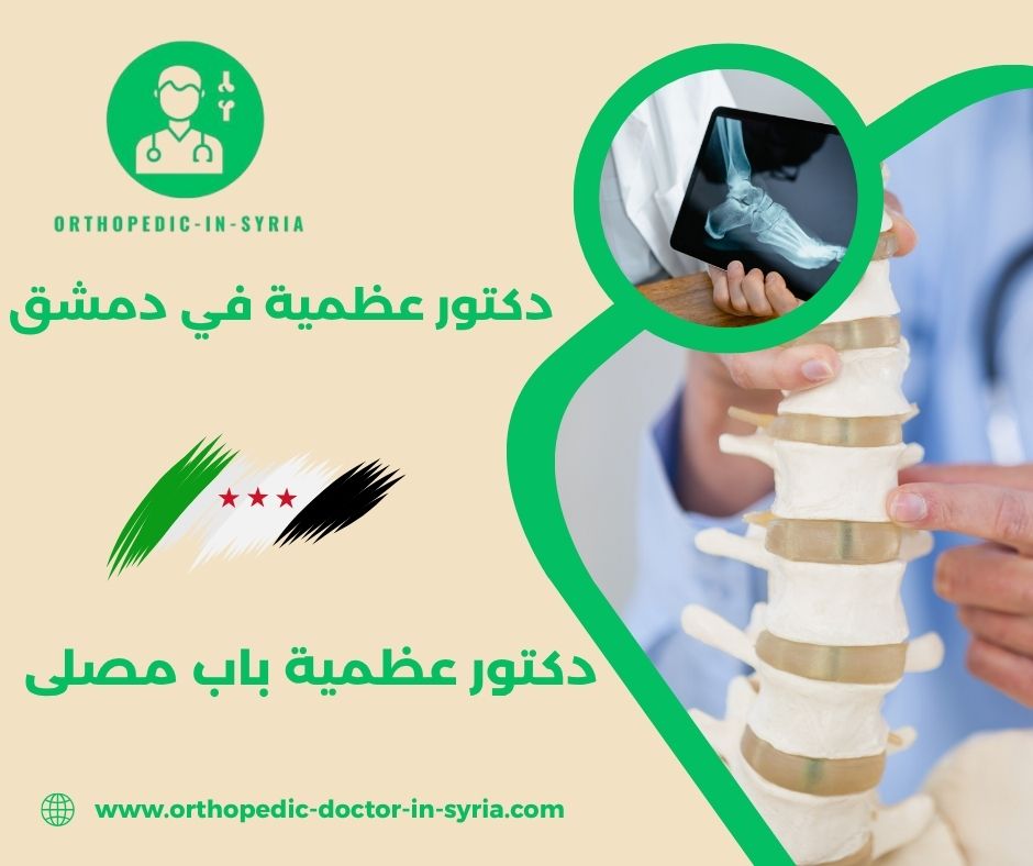 دكتور عظمية باب مصلى