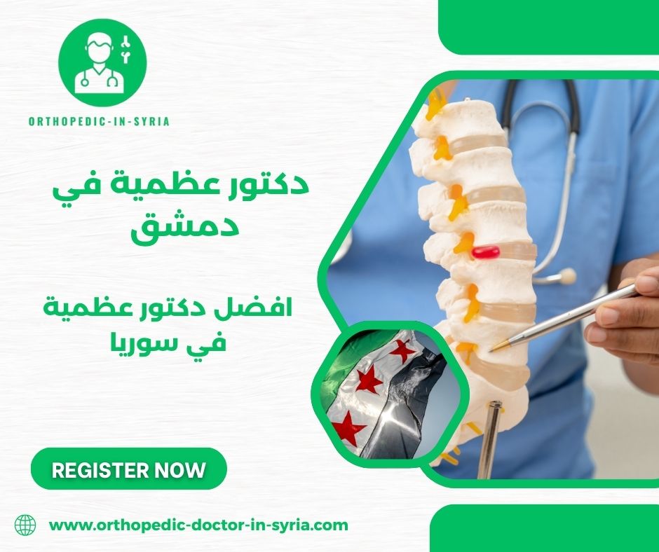 افضل دكتور عظمية في سوريا