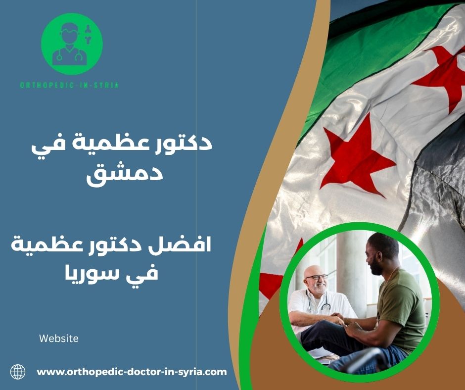 دكتور عظمية في دمشق الجسر الابيض