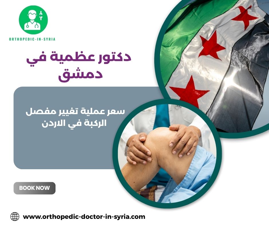 سعر عملية تغيير مفصل الركبة في سوريا سعر عملية تغيير مفصل الركبة في سوريا