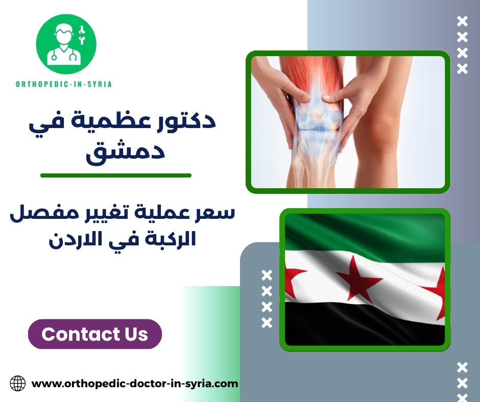 سعر عملية تغيير مفصل الركبة في السعوديه سعر عملية تغيير مفصل الركبة في السعوديه