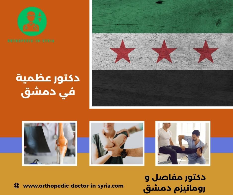 دكتور مفاصل و روماتيزم دمشق