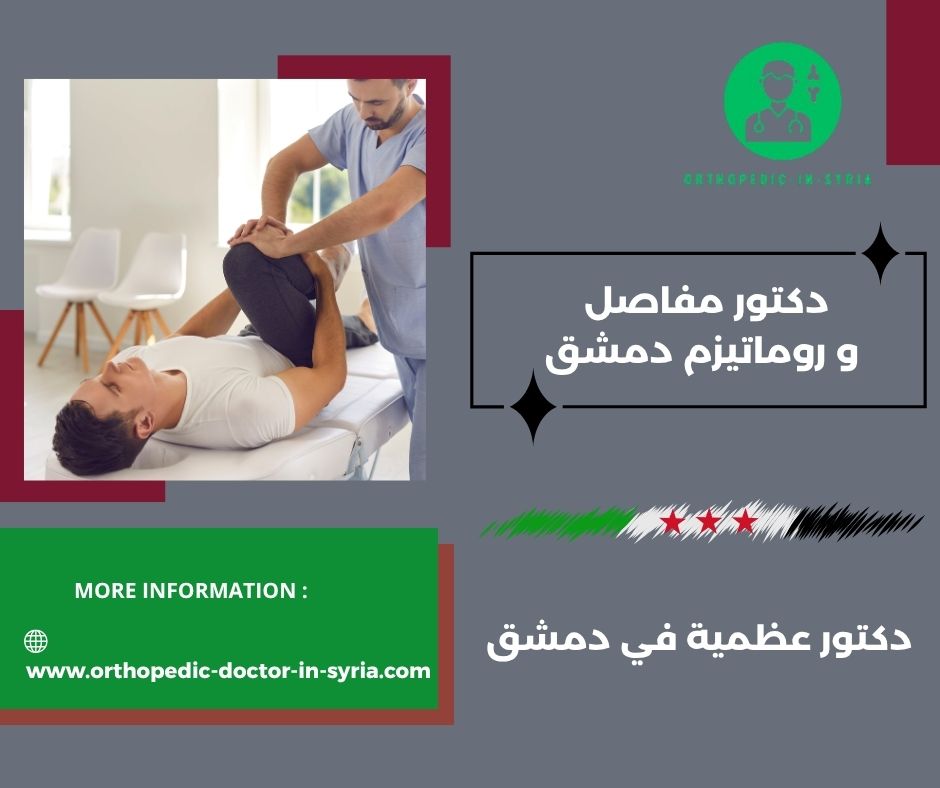 طبيب مختص في روماتيزم و آلام المفاصل