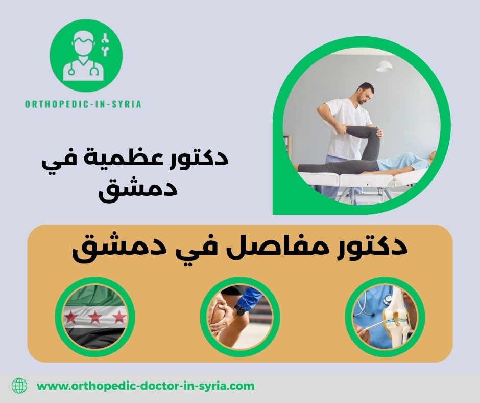 دكتور مفاصل في دمشق