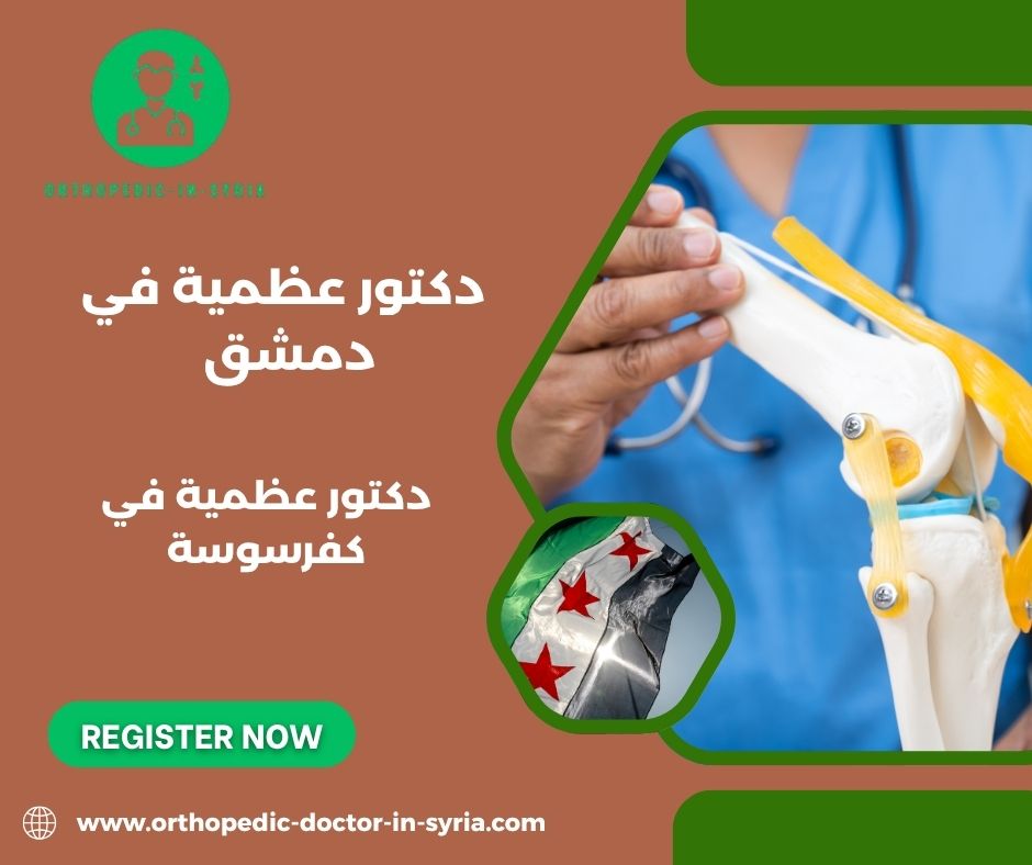 دكتور عظمية في كفرسوسة