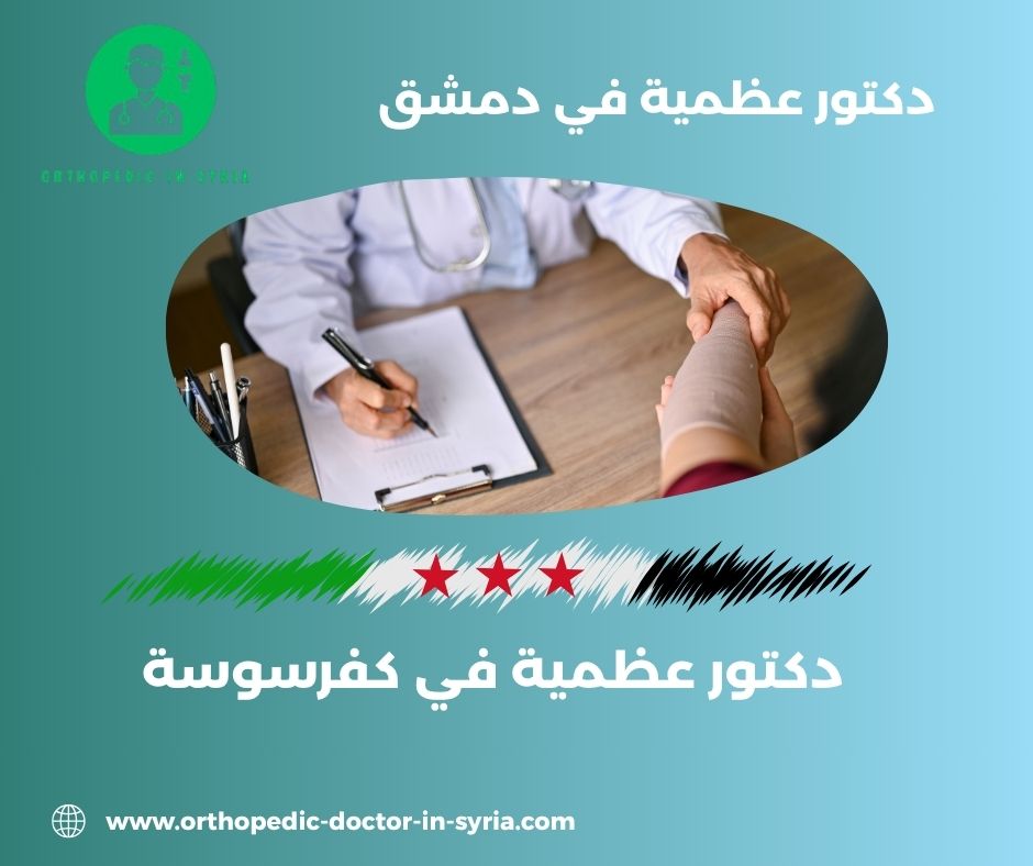 دكتور عظمية في جرمانا