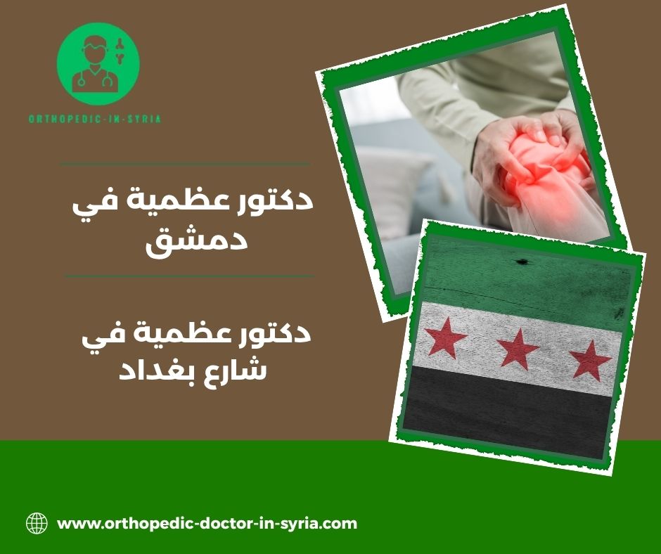 دكتور عظمية في دمشق المزة دكتور عظمية في دمشق المزة