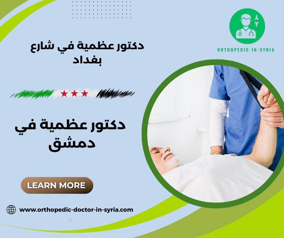 اشطر دكتور عصبية في دمشق اشطر دكتور عصبية في دمشق